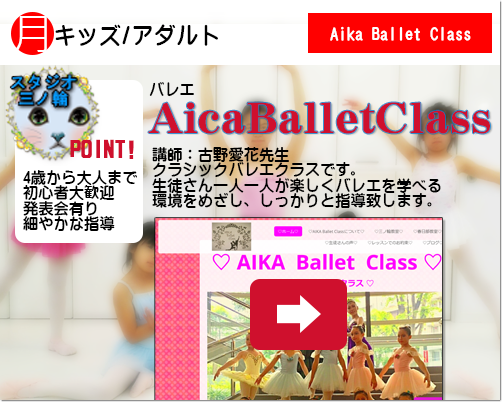 AIKA Ballet Class三ノ輪教室　様