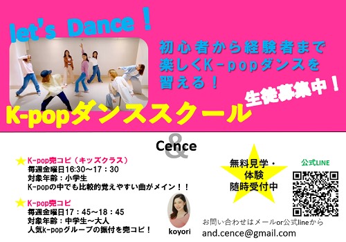 K-POPダンススクール　＆Cence様